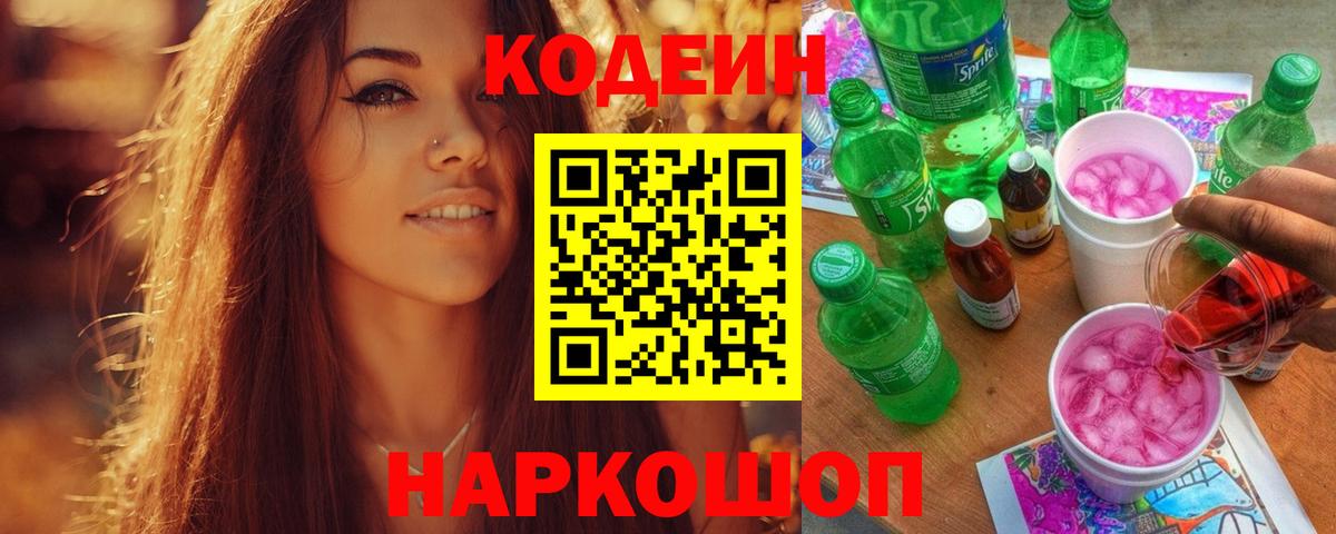 Codein Purple Drank  Вход с VPN  Благовещенск 
